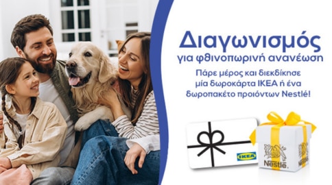 Διαγωνισμός για φθινοπωρινή ανανέωση