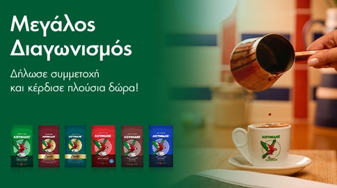  Λουμίδης® Παπαγάλος® Διαγωνισμός