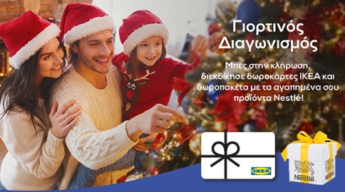 Γιορτινός Διαγωνισμός