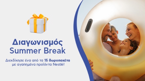 ΝΕΟΣ Summer Break Διαγωνισμός!