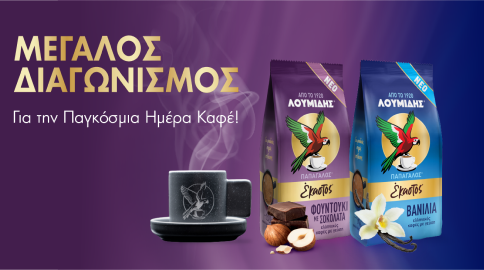  Λουμίδης® Παπαγάλος® Διαγωνισμός
