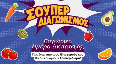 Νέος Σούπερ Διαγωνισμός