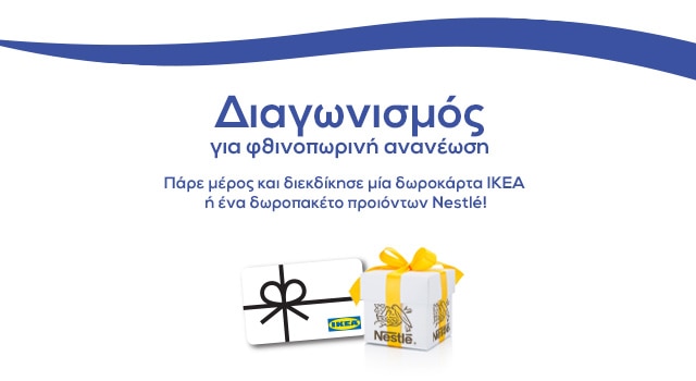 Διαγωνισμός για φθινοπωρινή ανανέωση