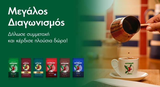 Μεγάλος Διαγωνισμός Λουμίδης® Παπαγάλος®