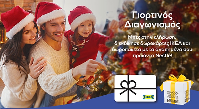 Γιορτινός Διαγωνισμός