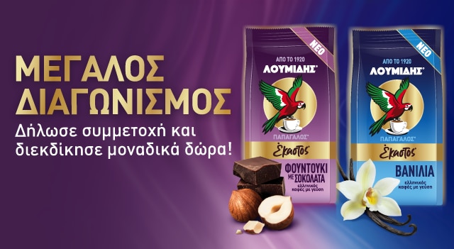 Μεγάλος Διαγωνισμός Λουμίδης® Παπαγάλος® με γεύσεις
