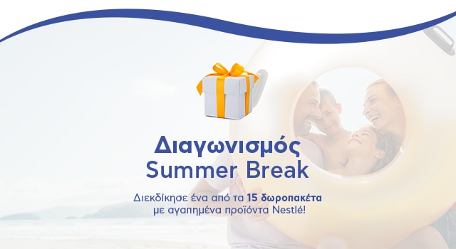 ΝΕΟΣ Summer Break Διαγωνισμός!