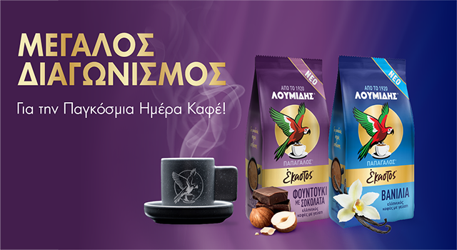 Μεγάλος Διαγωνισμός Λουμίδης® Παπαγάλος® με γεύσεις