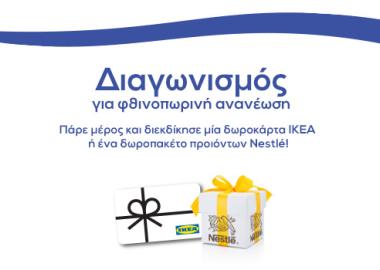 Διαγωνισμός για φθινοπωρινή ανανέωση