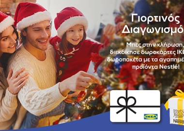 Γιορτινός Διαγωνισμός