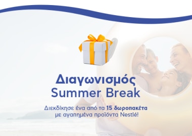 ΝΕΟΣ Summer Break Διαγωνισμός!