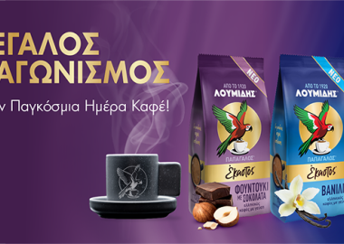 Μεγάλος Διαγωνισμός Λουμίδης® Παπαγάλος® με γεύσεις