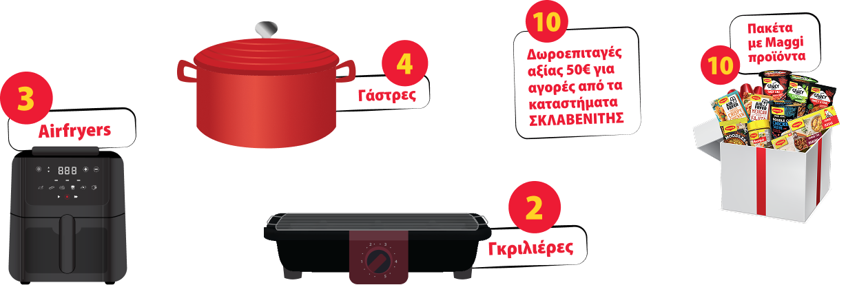 10 Δωροεπιταγές | 3 Airfryers | 10 Πακέτα με Maggi προϊόντα | 4 Γάστρες | 2 Γκριλιέρες