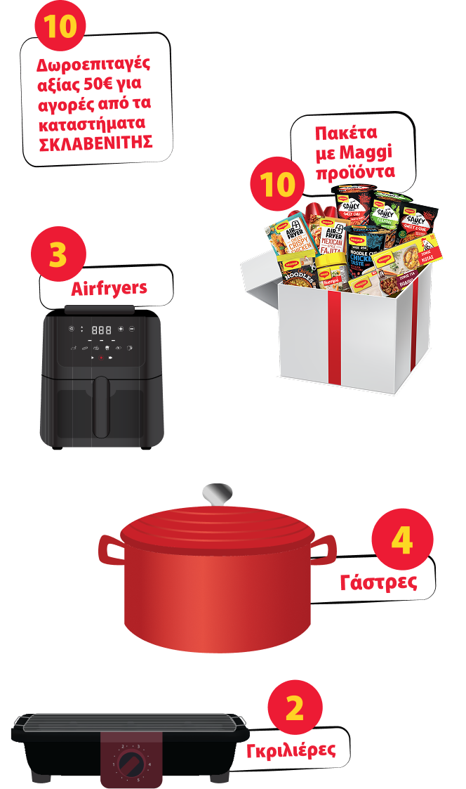 10 Δωροεπιταγές | 3 Airfryers | 10 Πακέτα με Maggi προϊόντα | 4 Γάστρες | 2 Γκριλιέρες